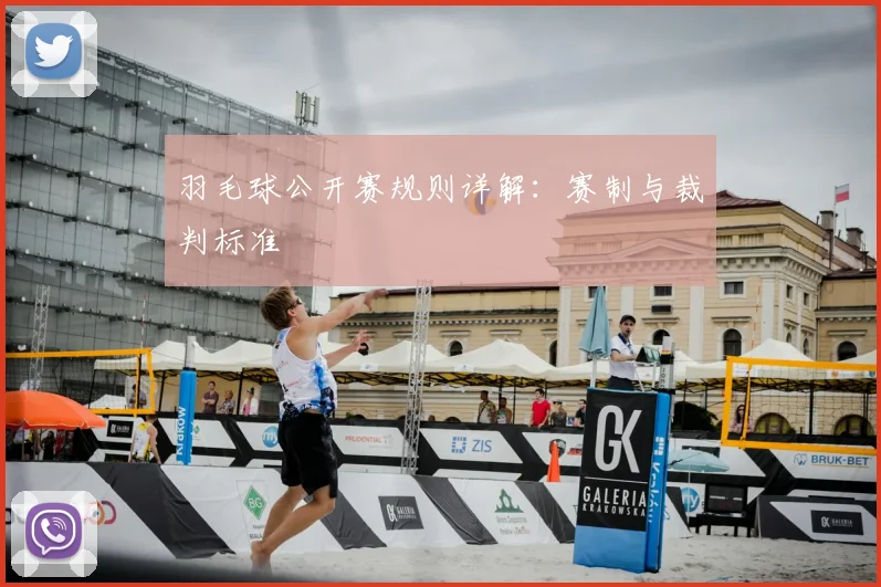 羽毛球公开赛规则详解：赛制与裁判标准