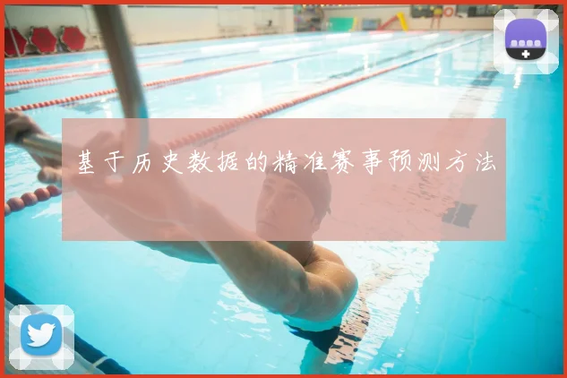 基于历史数据的精准赛事预测方法
