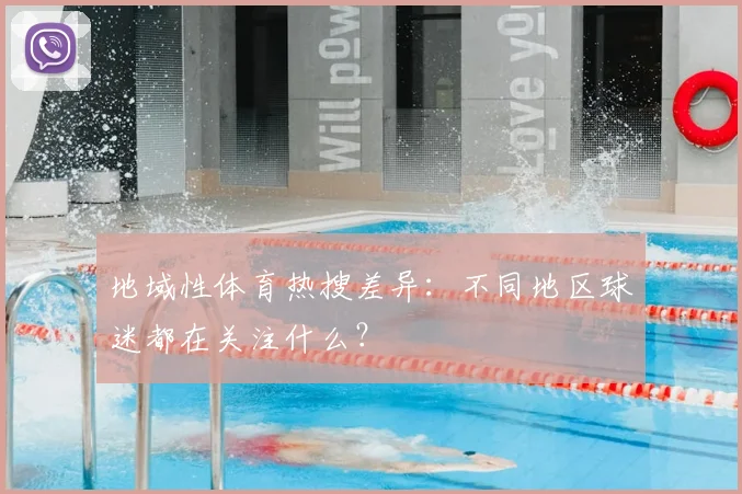 地域性体育热搜差异：不同地区球迷都在关注什么？