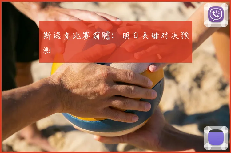 斯诺克比赛前瞻：明日关键对决预测