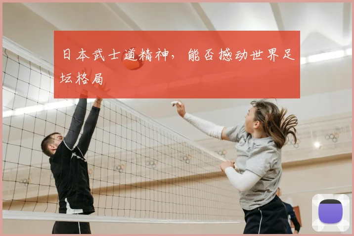 日本武士道精神，能否撼动世界足坛格局