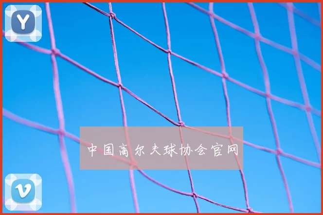 中国高尔夫球协会官网