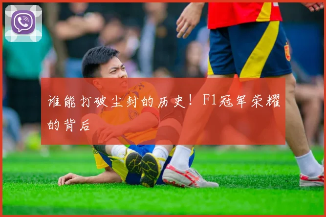 谁能打破尘封的历史！F1冠军荣耀的背后